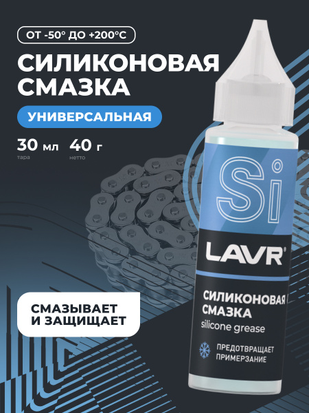 СМАЗКА СИЛИКОНОВАЯ "LAVR" (30 МЛ)