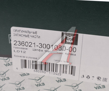(!!!) ЦАПФА ПОВОРОТНОГО КУЛАКА УАЗ-2360 ПРОФИ 4х2 ЗАДНИЙ ПРИВОД