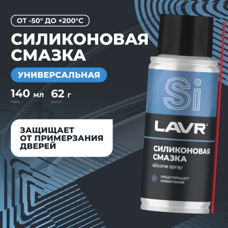 СМАЗКА СИЛИКОНОВАЯ "LAVR" (140 МЛ)