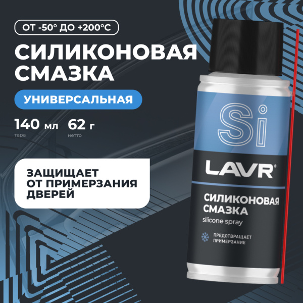 СМАЗКА СИЛИКОНОВАЯ "LAVR" (140 МЛ)