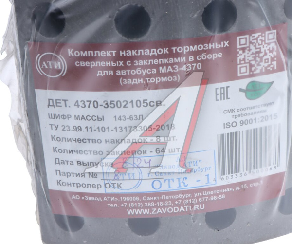 НАКЛАДКА ТОРМОЗНАЯ ЗАДНЯЯ МАЗ-4370