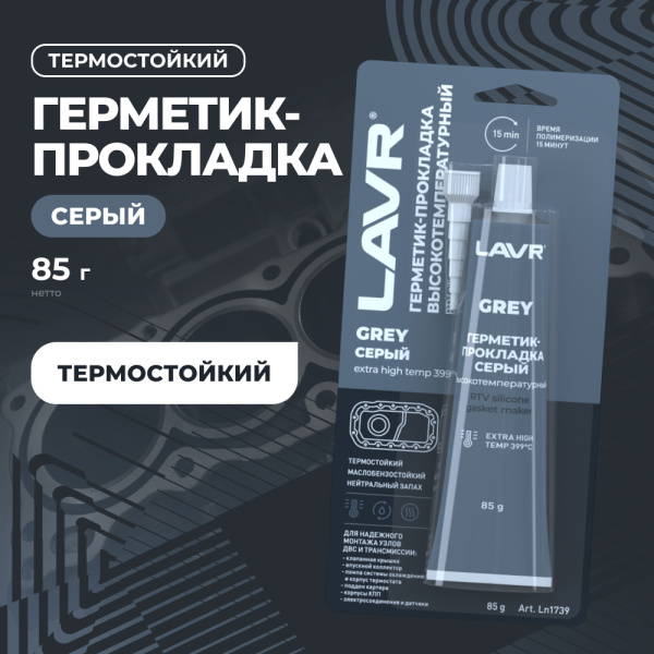 ГЕРМЕТИК-ПРОКЛАДКА СЕРЫЙ 85Г. "LAVR"