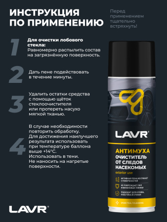 ОЧИСТИТЕЛЬ ПЕННЫЙ СЛЕДОВ НАСЕКОМЫХ (650 МЛ) "LAVR"