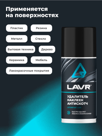 УДАЛИТЕЛЬ НАКЛЕЕК АНТИСКОТЧ "LAVR"  (210МЛ)