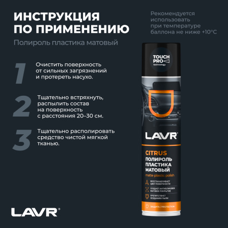 ПОЛИРОЛЬ ПЛАСТИКА МАТОВЫЙ "LAVR" (400 МЛ) АЭРОЗОЛЬ