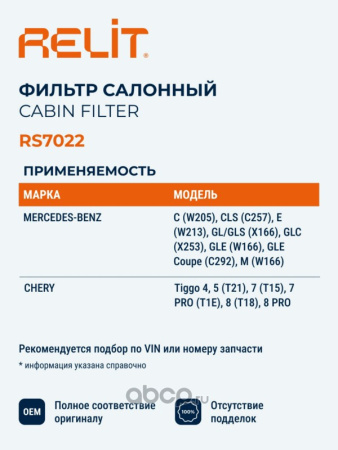 ФИЛЬТР САЛОНА RELIT RS7022