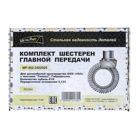 Главная пара УАЗ (8/41зуб.) Мост "Тимкен" "MetalPart"