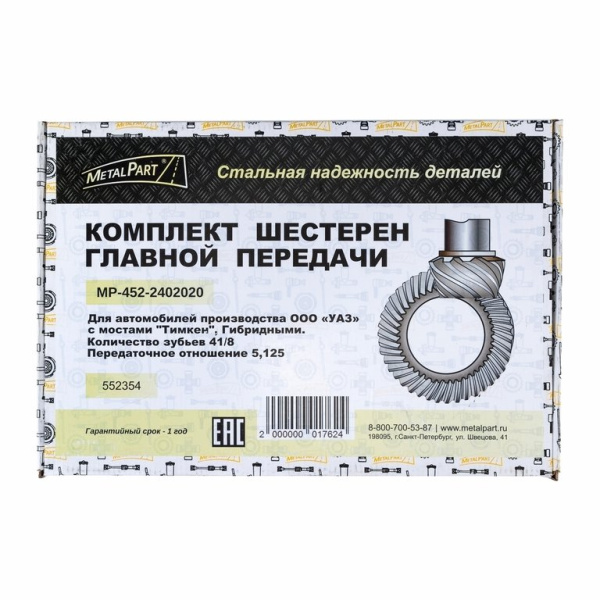 Главная пара УАЗ (8/41зуб.) Мост "Тимкен" "MetalPart"