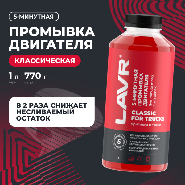 ПРОМЫВКА ДВИГАТЕЛЯ "LAVR" 5-МИН. (1 Л)
