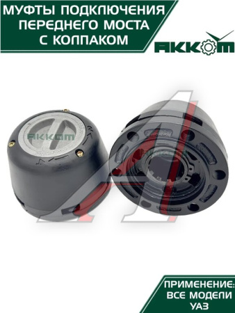 МУФТА ОТКЛЮЧЕНИЯ КОЛЕСА (ЭЛМО) УАЗ-3151 (ЗАВОД) 2ШТ