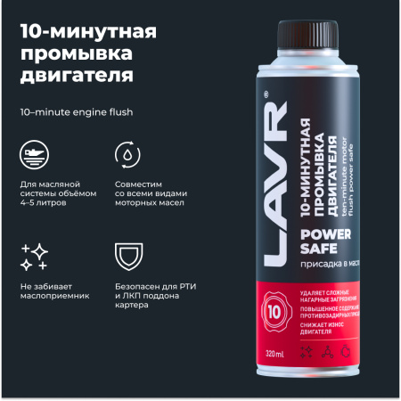 ПРОМЫВКА ДВИГАТЕЛЯ "LAVR" 10-МИН. POWER SAFE (320МЛ)