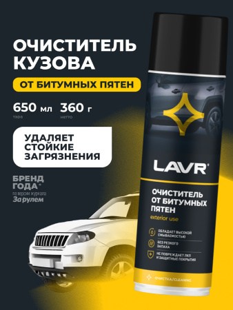 ОЧИСТИТЕЛЬ БИТУМНЫХ ПЯТЕН "LAVR" 650МЛ LN1412