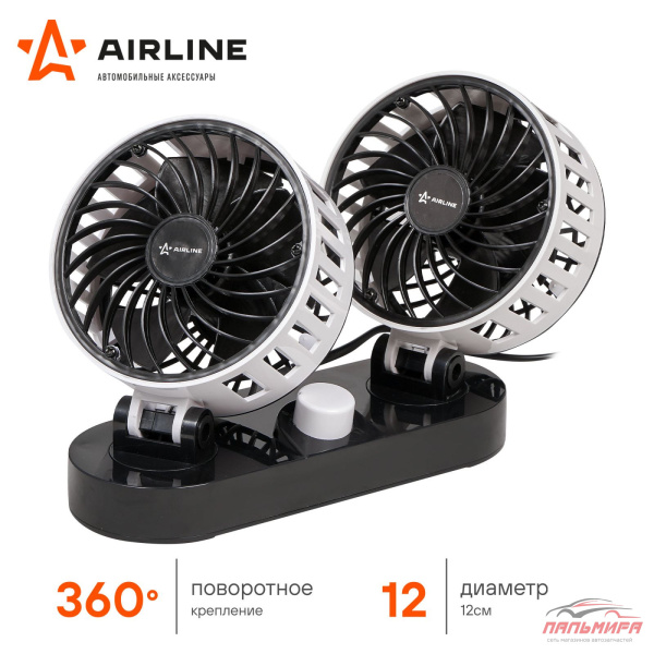 ВЕНТИЛЯТОР АВТОМОБИЛЬНЫЙ 12V 12СМ.  "AIRLINE" ОБЩИЙ ВЫКЛЮЧАТЕЛЬ