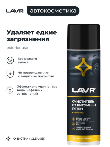 ОЧИСТИТЕЛЬ БИТУМНЫХ ПЯТЕН "LAVR" 650МЛ LN1412